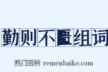 勤则不匮组词是什么意思的图片